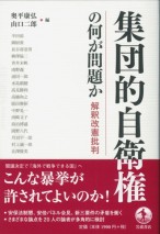 集団的自衛権の何が問題か