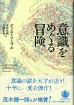 意識をめぐる冒険