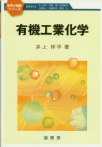 有機工業化学