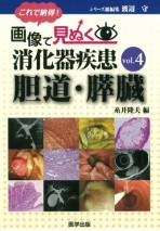 これで納得画像で見ぬく消化器疾患vol.4　胆道・膵臓