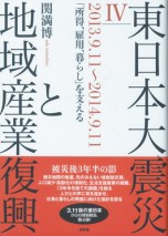 東日本大震災と地域産業復興