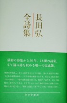 長田弘全詩集