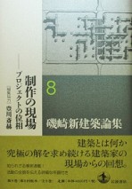 磯崎新建築論集　第8巻　