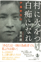 村に火をつけ白痴になれ