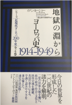 地獄の淵からヨーロッパ史1914-1949